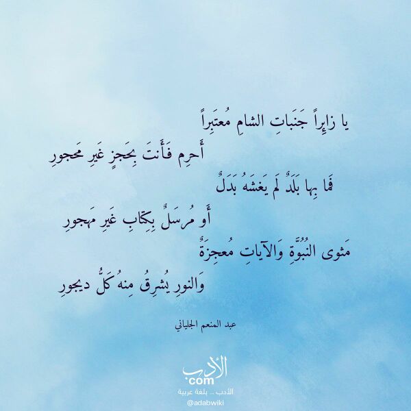 اقتباس من قصيدة يا زائرا جنبات الشام معتبرا لـ عبد المنعم الجلياني