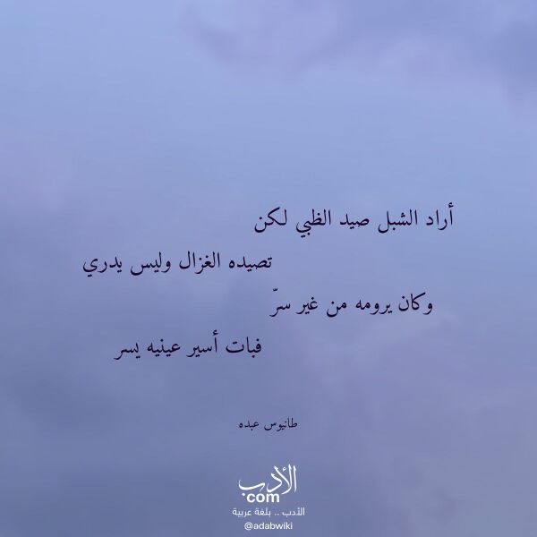 اقتباس من قصيدة أراد الشبل صيد الظبي لكن لـ طانيوس عبده