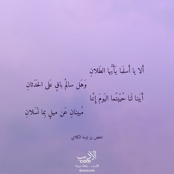 اقتباس من قصيدة ألا يا أسلما يأيها الطلان لـ ناهض بن ثومة الكلابي