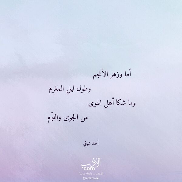 اقتباس من قصيدة أما وزهر الأنجم لـ أحمد شوقي