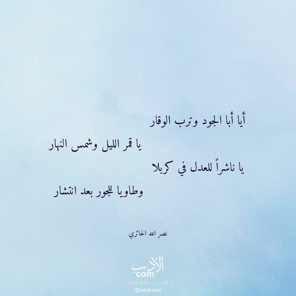 اقتباس من قصيدة أيا أبا الجود وترب الوقار لـ نصر الله الحائري