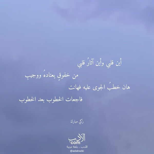 اقتباس من قصيدة أين قلبي وأين آثار قلبي لـ زكي مبارك