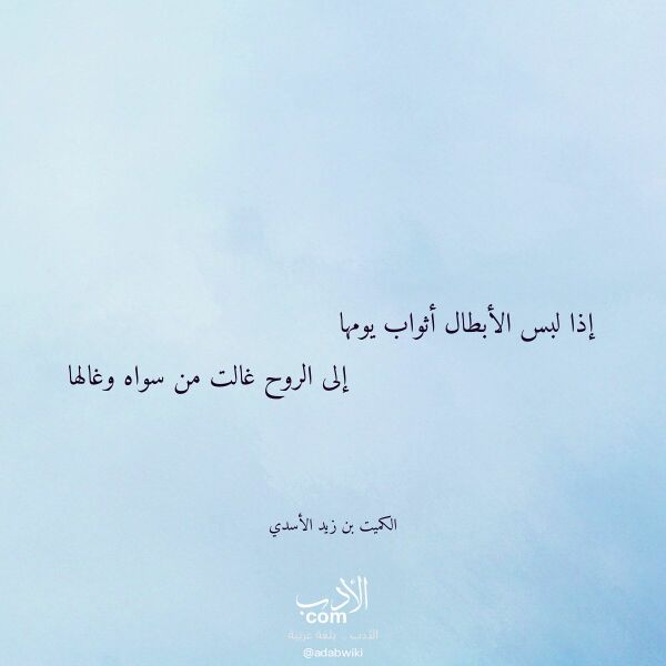 اقتباس من قصيدة إذا لبس الأبطال أثواب يومها لـ الكميت بن زيد الأسدي اقتباس من قصيدة إذا لبس الأبطال أثواب يومها لـ الكميت بن زيد الأسدي