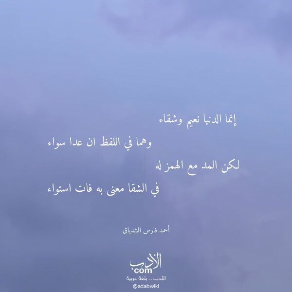 اقتباس من قصيدة إنما الدنيا نعيم وشقاء لـ أحمد فارس الشدياق
