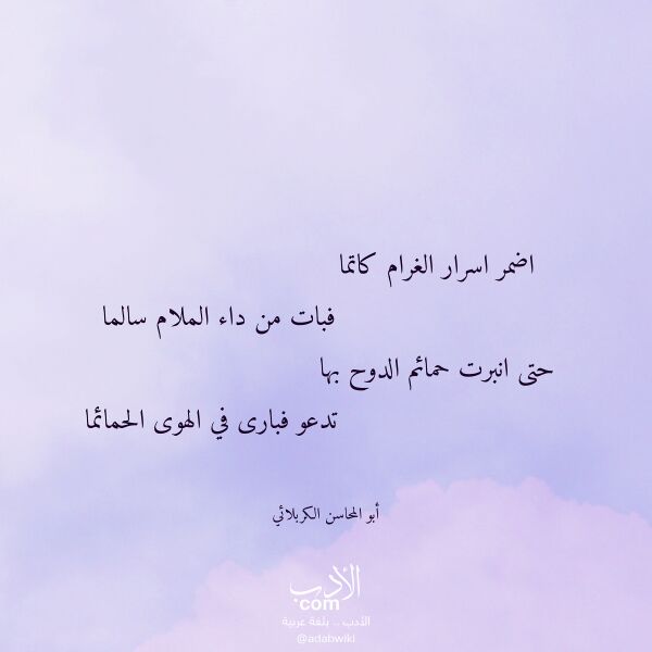 اقتباس من قصيدة اضمر اسرار الغرام كاتما لـ أبو المحاسن الكربلائي اقتباس من قصيدة اضمر اسرار الغرام كاتما لـ أبو المحاسن الكربلائي