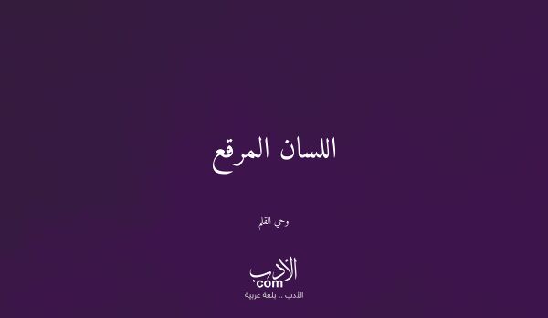 اللسان المرقع - وحي القلم