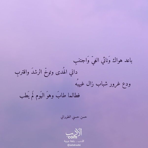 اقتباس من قصيدة باعد هواك ونائي الغي واجتنب لـ حسن حسني الطويراني اقتباس من قصيدة باعد هواك ونائي الغي واجتنب لـ حسن حسني الطويراني