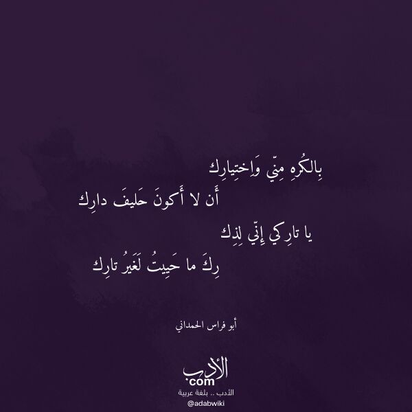 اقتباس من قصيدة بالكره مني واختيارك لـ أبو فراس الحمداني