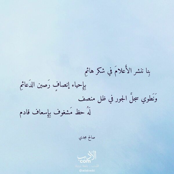 اقتباس من قصيدة بنا ننشر الأعلام في شكر هائم لـ صالح مجدي