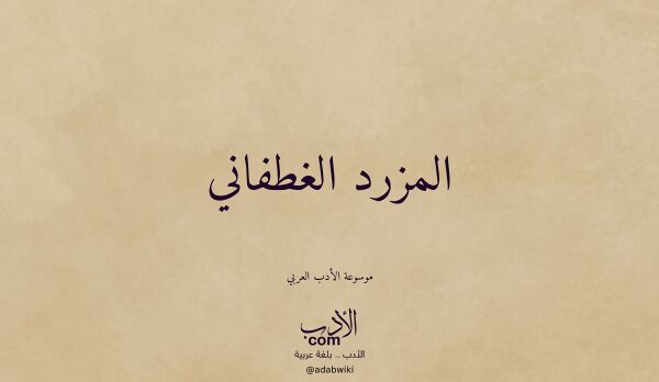 تعريف وتراجم لـ المزرد الغطفاني تعريف وتراجم لـ المزرد الغطفاني