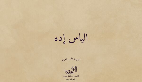 تعريف وتراجم لـ الياس إده تعريف وتراجم لـ الياس إده