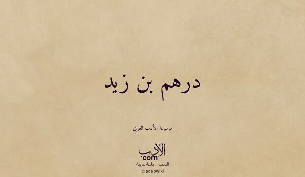 تعريف وتراجم لـ درهم بن زيد تعريف وتراجم لـ درهم بن زيد
