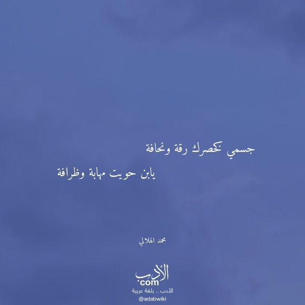 اقتباس من قصيدة جسمي كخصرك رقة ونحافة لـ محمد الهلالي