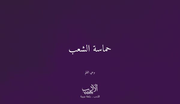 حماسة الشعب - وحي القلم