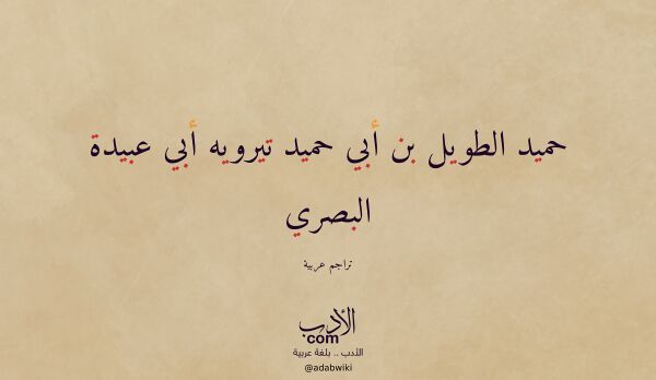 تعريف وتراجم لـ حميد الطويل بن أبي حميد تيرويه أبي عبيدة البصري تعريف وتراجم لـ حميد الطويل بن أبي حميد تيرويه أبي عبيدة البصري