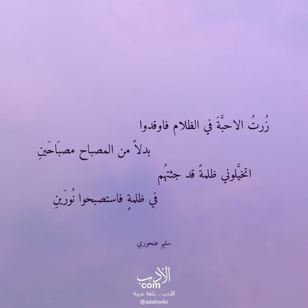 اقتباس من قصيدة زرت الاحبة في الظلام فاوقدوا لـ سليم عنحوري اقتباس من قصيدة زرت الاحبة في الظلام فاوقدوا لـ سليم عنحوري