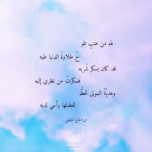اقتباس من قصيدة لله من عنب تلو لـ ابن الحاج البلفيقي اقتباس من قصيدة لله من عنب تلو لـ ابن الحاج البلفيقي