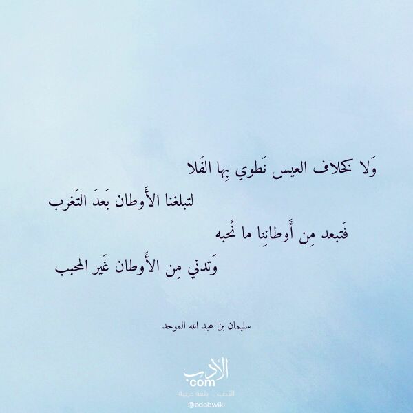 اقتباس من قصيدة ولا كخلاف العيس نطوي بها الفلا لـ سليمان بن عبد الله الموحد اقتباس من قصيدة ولا كخلاف العيس نطوي بها الفلا لـ سليمان بن عبد الله الموحد