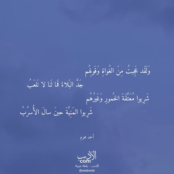 اقتباس من قصيدة ولقد عجبت من الغواة وقولهم لـ أحمد محرم