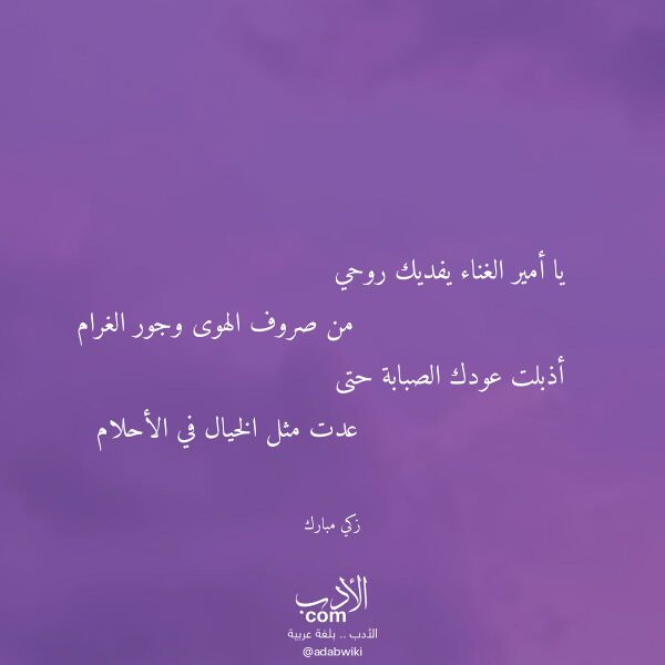 اقتباس من قصيدة يا أمير الغناء يفديك روحي لـ زكي مبارك