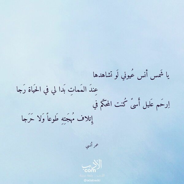 اقتباس من قصيدة يا شمس أنس عيوني لو تشاهدها لـ عمر أنسي