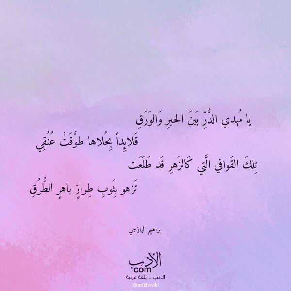 اقتباس من قصيدة يا مهدي الدر بين الحبر والورق لـ إبراهيم اليازجي