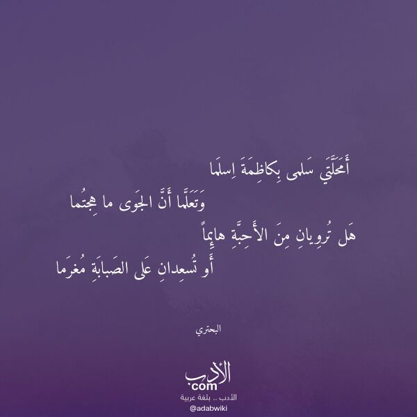 اقتباس من قصيدة أمحلتي سلمى بكاظمة اسلما لـ البحتري