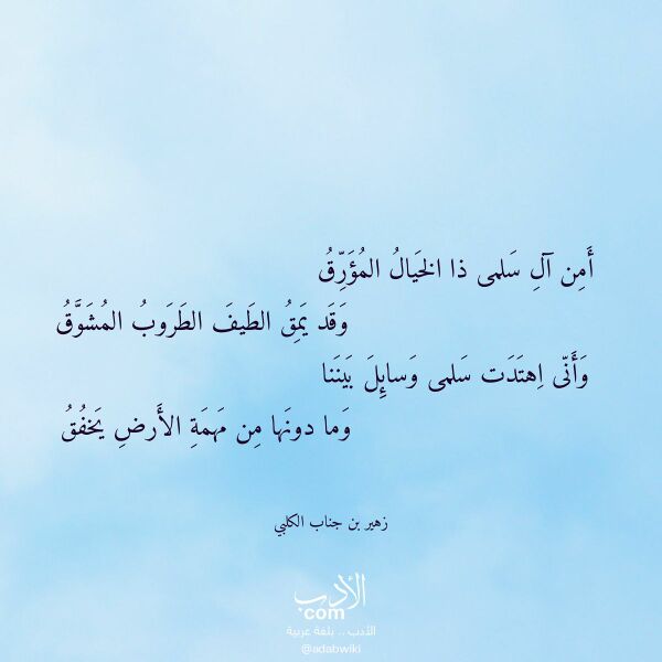 اقتباس من قصيدة أمن آل سلمى ذا الخيال المؤرق لـ زهير بن جناب الكلبي