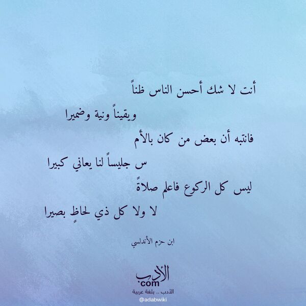اقتباس من قصيدة أنت لا شك أحسن الناس ظنا لـ ابن حزم الأندلسي اقتباس من قصيدة أنت لا شك أحسن الناس ظنا لـ ابن حزم الأندلسي