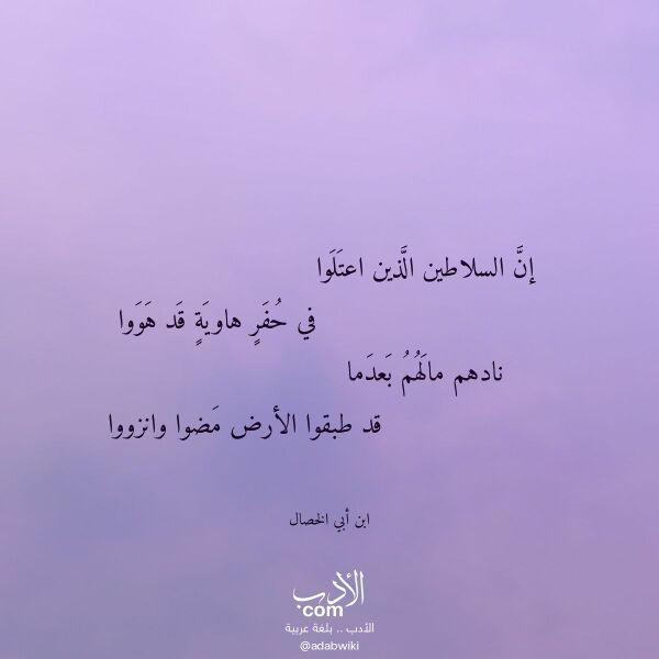 اقتباس من قصيدة إن السلاطين الذين اعتلوا لـ ابن أبي الخصال اقتباس من قصيدة إن السلاطين الذين اعتلوا لـ ابن أبي الخصال