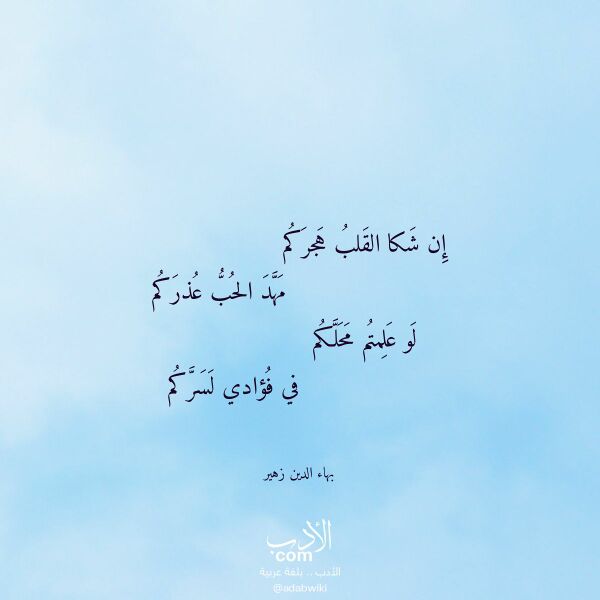 اقتباس من قصيدة إن شكا القلب هجركم لـ بهاء الدين زهير