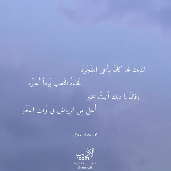 اقتباس من قصيدة الديك قد كان بأعلى الشجره لـ محمد عثمان جلال