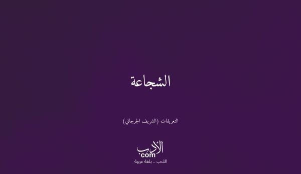 الشجاعة - التعريفات (الشريف الجرجاني)