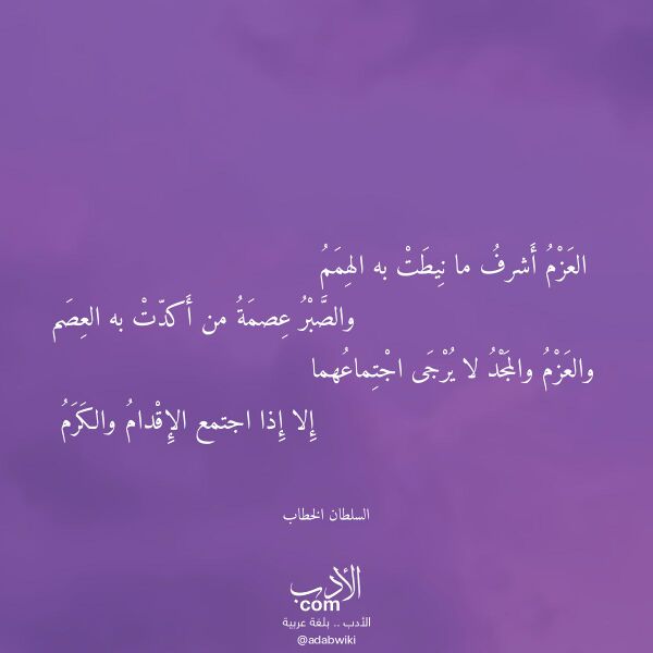 اقتباس من قصيدة العزم أشرف ما نيطت به الهمم لـ السلطان الخطاب اقتباس من قصيدة العزم أشرف ما نيطت به الهمم لـ السلطان الخطاب