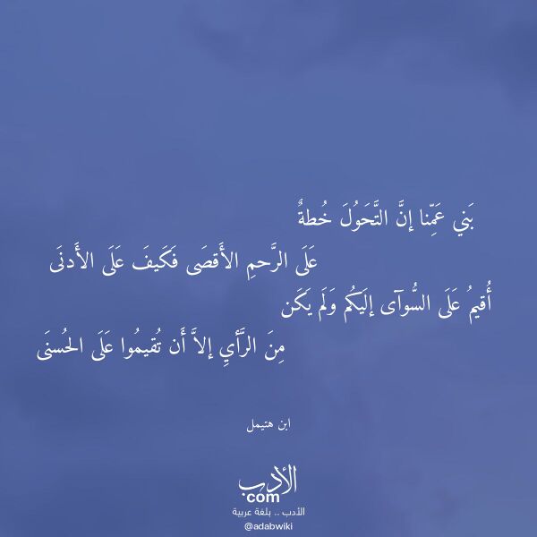 اقتباس من قصيدة بني عمنا إن التحول خطة لـ ابن هتيمل اقتباس من قصيدة بني عمنا إن التحول خطة لـ ابن هتيمل