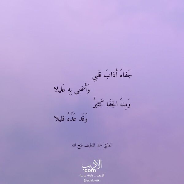اقتباس من قصيدة جفاه أذاب قلبي لـ المفتي عبد اللطيف فتح الله