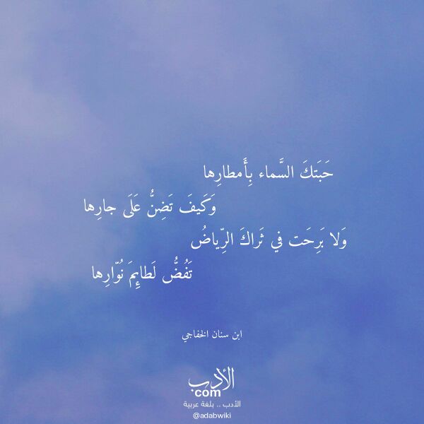 اقتباس من قصيدة حبتك السماء بأمطارها لـ ابن سنان الخفاجي