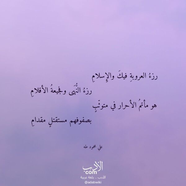 اقتباس من قصيدة رزء العروبة فيك والإسلام لـ علي محمود طه اقتباس من قصيدة رزء العروبة فيك والإسلام لـ علي محمود طه