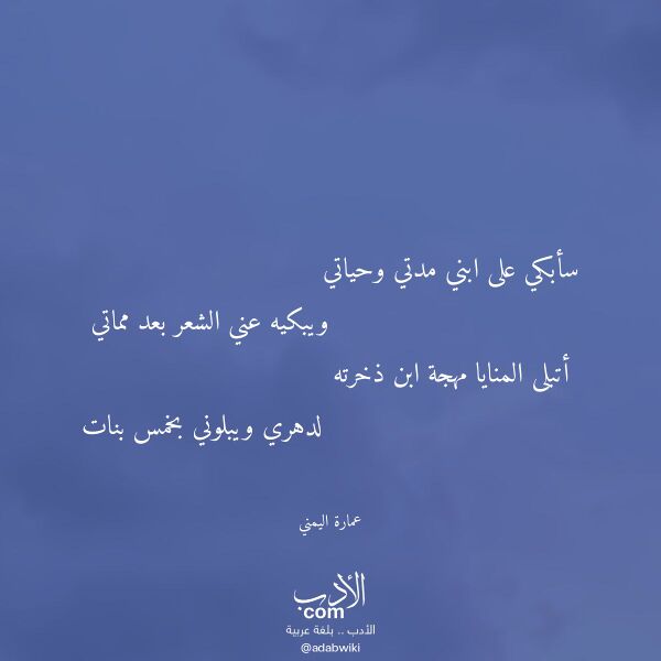 اقتباس من قصيدة سأبكي على ابني مدتي وحياتي لـ عمارة اليمني