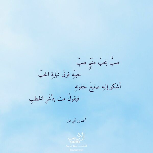 اقتباس من قصيدة صب بحب متيم صب لـ أحمد بن أبي فنن اقتباس من قصيدة صب بحب متيم صب لـ أحمد بن أبي فنن