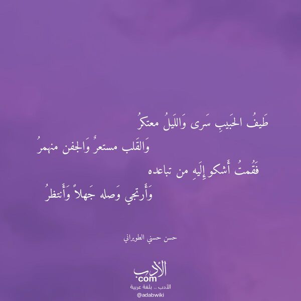 اقتباس من قصيدة طيف الحبيب سرى والليل معتكر لـ حسن حسني الطويراني