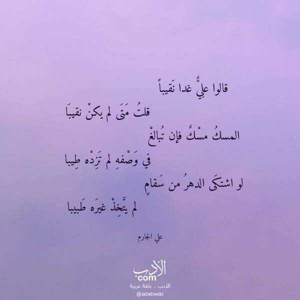 اقتباس من قصيدة قالوا علي غدا نقيبا لـ علي الجارم