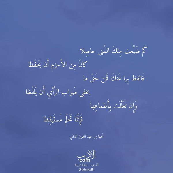 اقتباس من قصيدة كم ضيعت منك المنى حاصلا لـ أمية بن عبد العزيز الداني اقتباس من قصيدة كم ضيعت منك المنى حاصلا لـ أمية بن عبد العزيز الداني