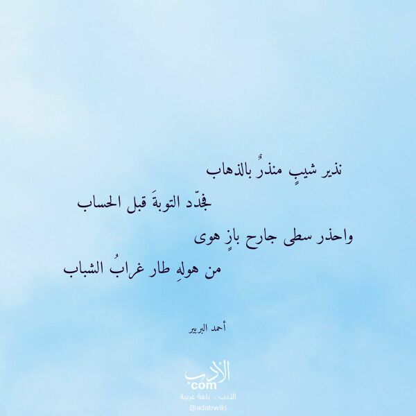 اقتباس من قصيدة نذير شيب منذر بالذهاب لـ أحمد البربير اقتباس من قصيدة نذير شيب منذر بالذهاب لـ أحمد البربير
