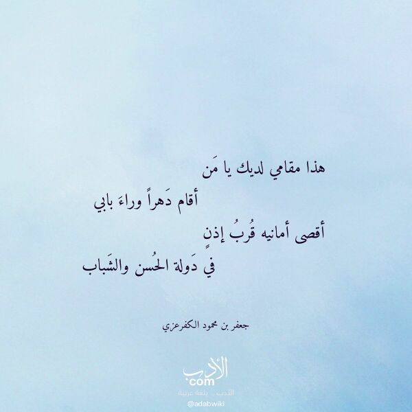 اقتباس من قصيدة هذا مقامي لديك يا من لـ جعفر بن محمود الكفرعزي اقتباس من قصيدة هذا مقامي لديك يا من لـ جعفر بن محمود الكفرعزي
