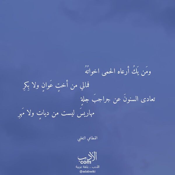 اقتباس من قصيدة ومن يك أرعاه الحمى اخواته لـ القطامي التغلبي