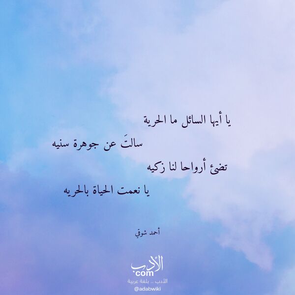 اقتباس من قصيدة يا أيها السائل ما الحرية لـ أحمد شوقي