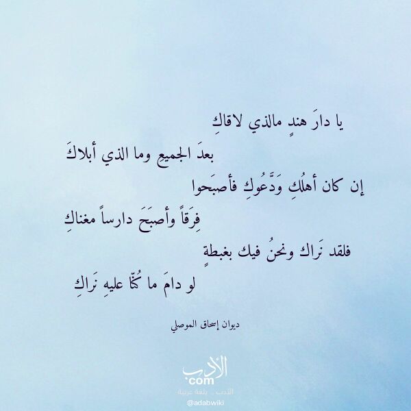 اقتباس من قصيدة يا دار هند مالذي لاقاك لـ ديوان إسحاق الموصلي اقتباس من قصيدة يا دار هند مالذي لاقاك لـ ديوان إسحاق الموصلي