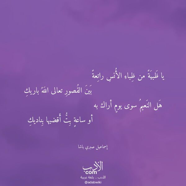 اقتباس من قصيدة يا ظبية من ظباء الأنس راتعة لـ إسماعيل صبري باشا