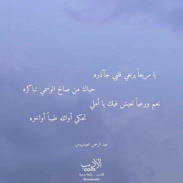 اقتباس من قصيدة يا مريعا يرتعي قلبي جآذره لـ عبد الرحمن العيدروس